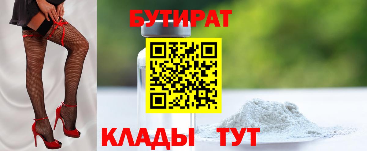 БУТИРАТ бутандиол  Вход с VPN  Майкоп 