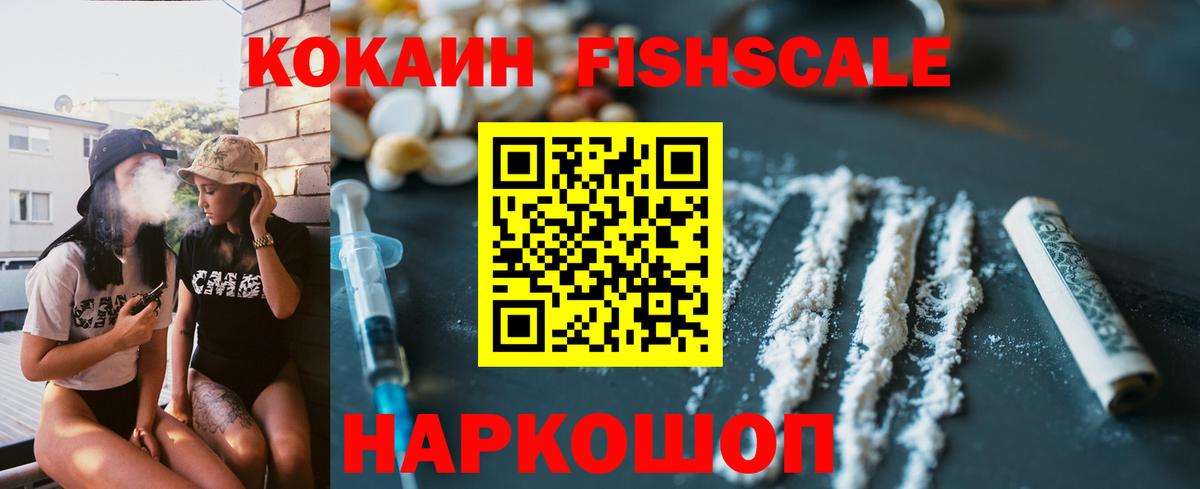 Кокаин 98%  Кокаин  Вход с VPN  Майкоп  COCAIN Fish Scale 